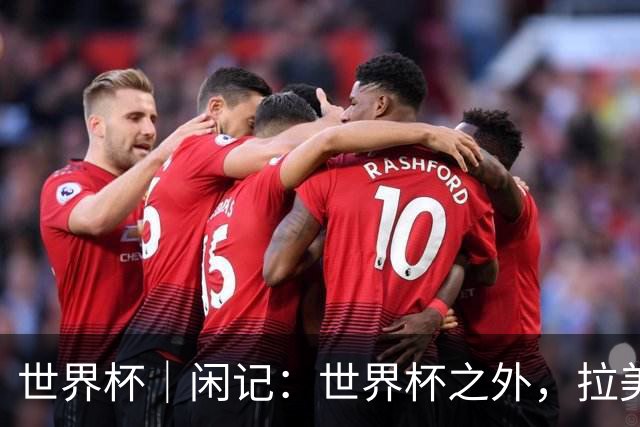 世界杯｜闲记：世界杯之外，拉美足球的银幕回声